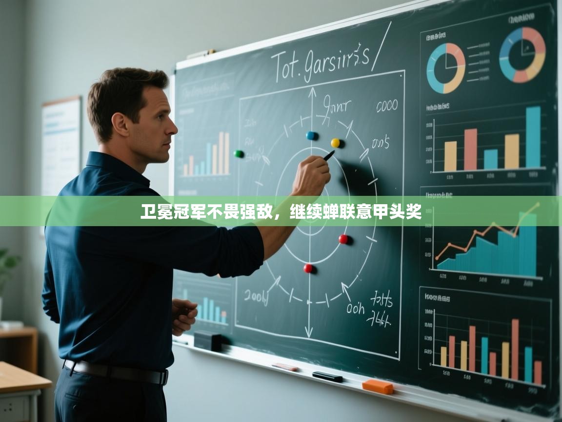 卫冕冠军不畏强敌，继续蝉联意甲头奖  第2张