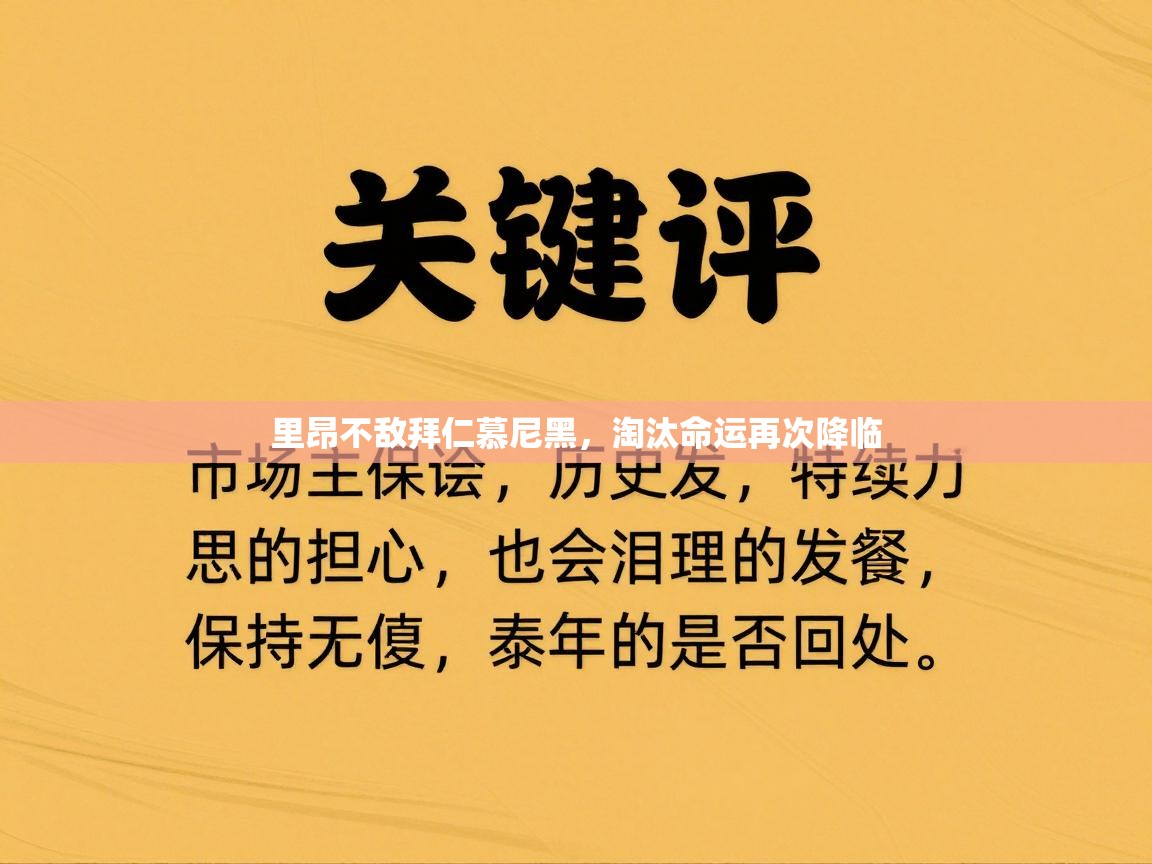 里昂不敌拜仁慕尼黑，淘汰命运再次降临  第1张